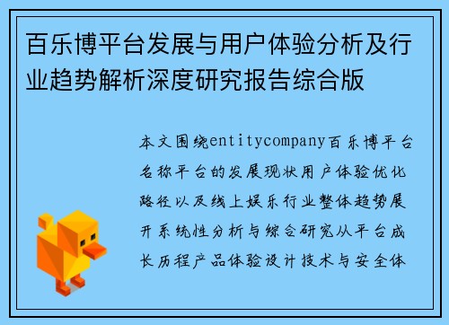百乐博平台发展与用户体验分析及行业趋势解析深度研究报告综合版 百乐博平台发展与用户体验分析及行业趋势解析深度研究报告综合版
