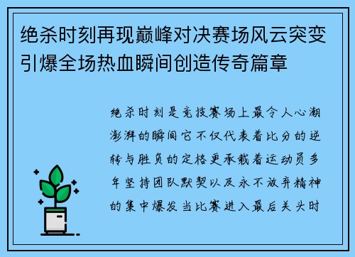 绝杀时刻再现巅峰对决赛场风云突变引爆全场热血瞬间创造传奇篇章