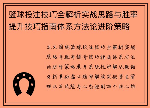 篮球投注技巧全解析实战思路与胜率提升技巧指南体系方法论进阶策略