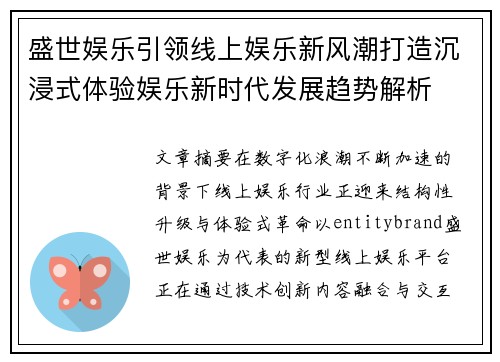 盛世娱乐引领线上娱乐新风潮打造沉浸式体验娱乐新时代发展趋势解析