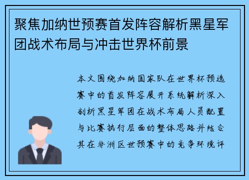 聚焦加纳世预赛首发阵容解析黑星军团战术布局与冲击世界杯前景