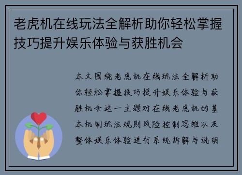 老虎机在线玩法全解析助你轻松掌握技巧提升娱乐体验与获胜机会