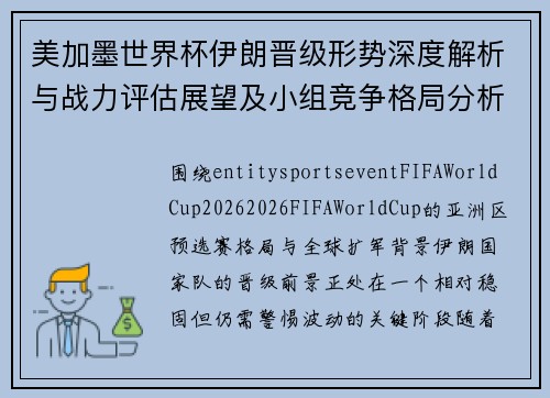 美加墨世界杯伊朗晋级形势深度解析与战力评估展望及小组竞争格局分析