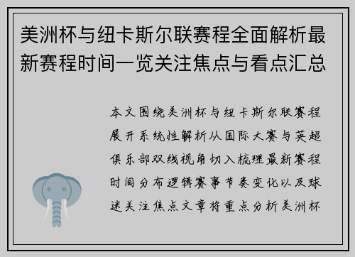 美洲杯与纽卡斯尔联赛程全面解析最新赛程时间一览关注焦点与看点汇总
