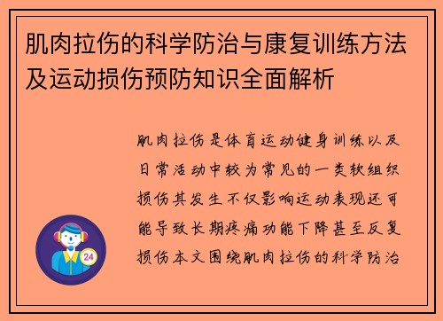 肌肉拉伤的科学防治与康复训练方法及运动损伤预防知识全面解析