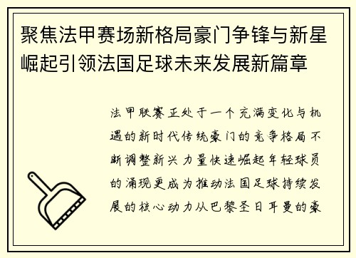 聚焦法甲赛场新格局豪门争锋与新星崛起引领法国足球未来发展新篇章