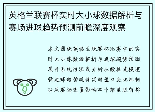 英格兰联赛杯实时大小球数据解析与赛场进球趋势预测前瞻深度观察