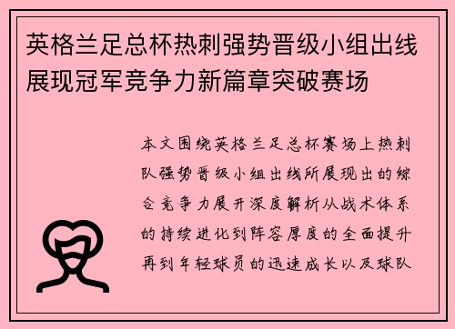 英格兰足总杯热刺强势晋级小组出线展现冠军竞争力新篇章突破赛场