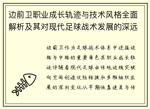 边前卫职业成长轨迹与技术风格全面解析及其对现代足球战术发展的深远影响