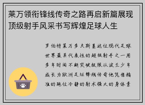莱万领衔锋线传奇之路再启新篇展现顶级射手风采书写辉煌足球人生