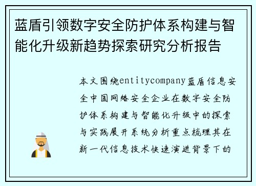 蓝盾引领数字安全防护体系构建与智能化升级新趋势探索研究分析报告