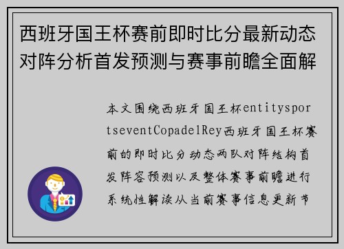 西班牙国王杯赛前即时比分最新动态对阵分析首发预测与赛事前瞻全面解读