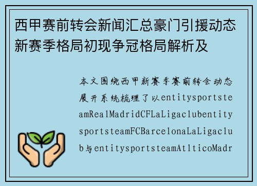 西甲赛前转会新闻汇总豪门引援动态新赛季格局初现争冠格局解析及