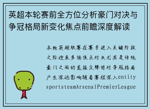 英超本轮赛前全方位分析豪门对决与争冠格局新变化焦点前瞻深度解读
