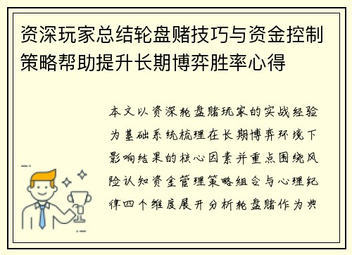 资深玩家总结轮盘赌技巧与资金控制策略帮助提升长期博弈胜率心得