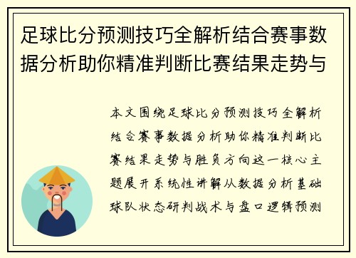 足球比分预测技巧全解析结合赛事数据分析助你精准判断比赛结果走势与胜负方向