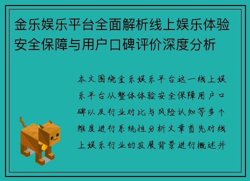 金乐娱乐平台全面解析线上娱乐体验安全保障与用户口碑评价深度分析