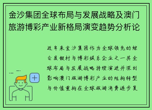 金沙集团全球布局与发展战略及澳门旅游博彩产业新格局演变趋势分析论