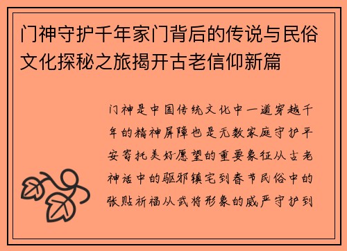 门神守护千年家门背后的传说与民俗文化探秘之旅揭开古老信仰新篇 门神守护千年家门背后的传说与民俗文化探秘之旅揭开古老信仰新篇