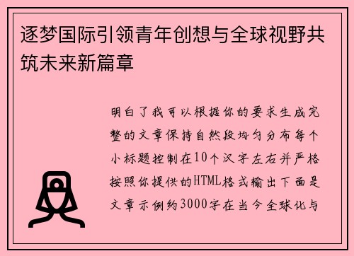 逐梦国际引领青年创想与全球视野共筑未来新篇章