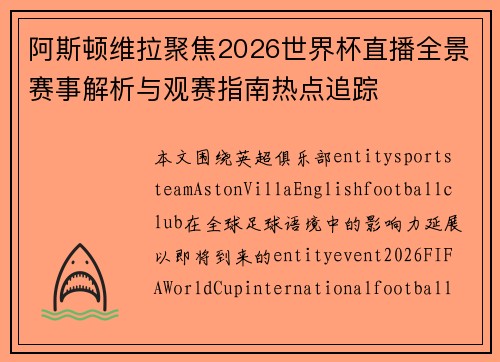 阿斯顿维拉聚焦2026世界杯直播全景赛事解析与观赛指南热点追踪
