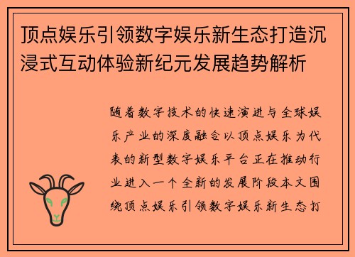 顶点娱乐引领数字娱乐新生态打造沉浸式互动体验新纪元发展趋势解析