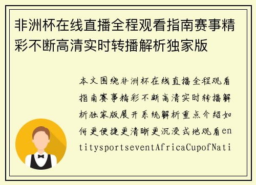 非洲杯在线直播全程观看指南赛事精彩不断高清实时转播解析独家版
