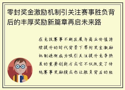 零封奖金激励机制引关注赛事胜负背后的丰厚奖励新篇章再启未来路