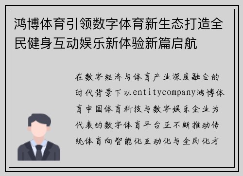 鸿博体育引领数字体育新生态打造全民健身互动娱乐新体验新篇启航