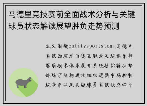 马德里竞技赛前全面战术分析与关键球员状态解读展望胜负走势预测