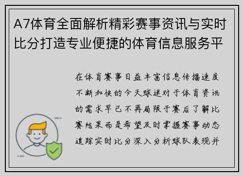 A7体育全面解析精彩赛事资讯与实时比分打造专业便捷的体育信息服务平台