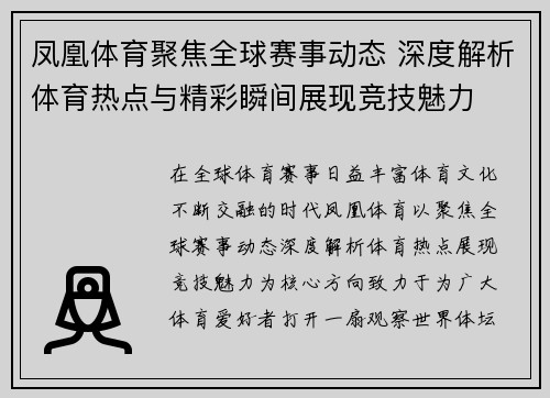 凤凰体育聚焦全球赛事动态 深度解析体育热点与精彩瞬间展现竞技魅力 凤凰体育聚焦全球赛事动态 深度解析体育热点与精彩瞬间展现竞技魅力