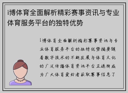 i博体育全面解析精彩赛事资讯与专业体育服务平台的独特优势