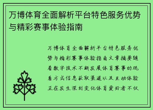 万博体育全面解析平台特色服务优势与精彩赛事体验指南