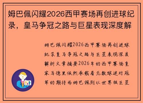 姆巴佩闪耀2026西甲赛场再创进球纪录，皇马争冠之路与巨星表现深度解析