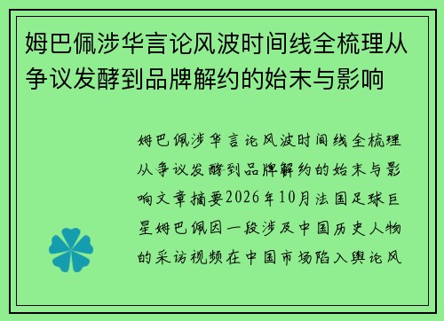 姆巴佩涉华言论风波时间线全梳理从争议发酵到品牌解约的始末与影响