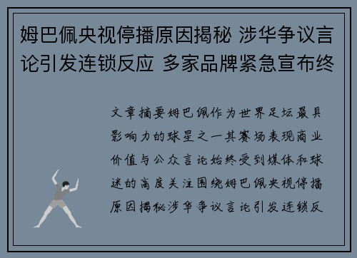 姆巴佩央视停播原因揭秘 涉华争议言论引发连锁反应 多家品牌紧急宣布终止合作