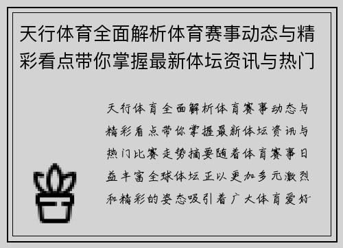 天行体育全面解析体育赛事动态与精彩看点带你掌握最新体坛资讯与热门比赛走势