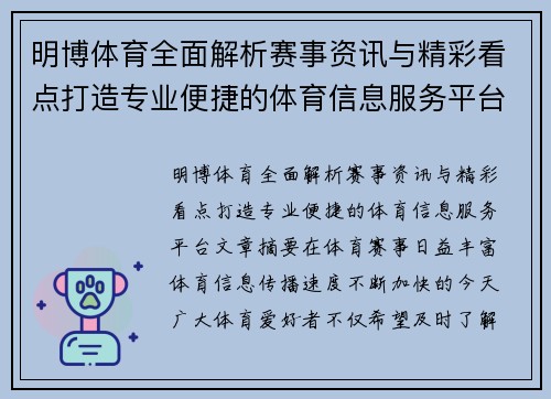 明博体育全面解析赛事资讯与精彩看点打造专业便捷的体育信息服务平台