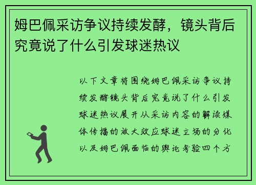 姆巴佩采访争议持续发酵，镜头背后究竟说了什么引发球迷热议