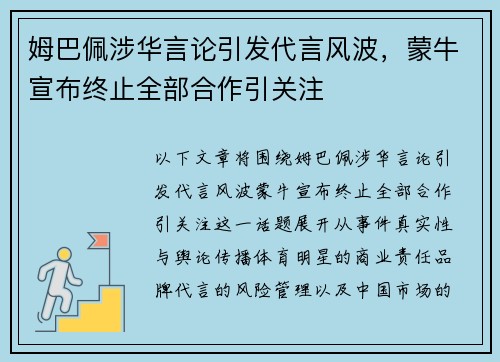 姆巴佩涉华言论引发代言风波，蒙牛宣布终止全部合作引关注