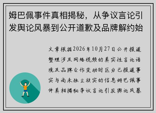 姆巴佩事件真相揭秘,从争议言论引发舆论风暴到公开道歉及品牌解约始末 姆巴佩事件真相揭秘,从争议言论引发舆论风暴到公开道歉及品牌解约始末