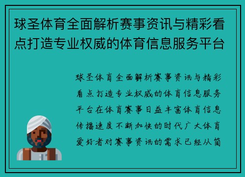 球圣体育全面解析赛事资讯与精彩看点打造专业权威的体育信息服务平台